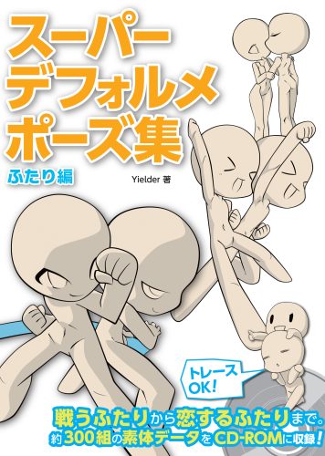 スーパーデフォルメポーズ集　ふたり編 特典データダウンロード